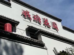 -钱塘花园·宁波菜