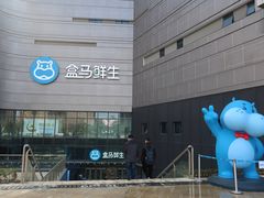 -盒马鲜生(首义店)