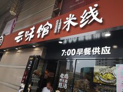 门面-云味馆·云南菜·云南米线(景田店)