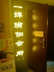 -嘉悦瑜伽会所