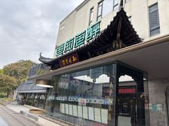 -鱼痴渔醉·食鲜集(月亮湾店)
