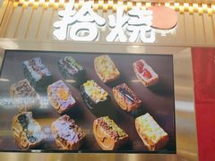 -拾烧·古法手作车轮饼(西直门凯德茂店)