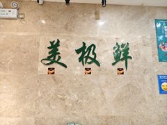 -美极鲜食坊(宝安南路店)