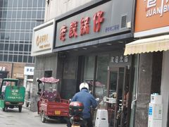 门面-老殷锅仔