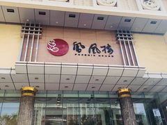 门面-凤凰楼酒家·粤宴点心(华强北店)