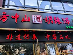 -方中山胡辣汤(通州店)