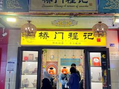 -桥门程记(兰州南关夜市店)