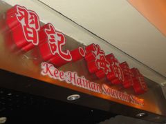 -海口骑楼小吃街