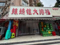 -辣螃铠盆盆蟹大排档(总店)