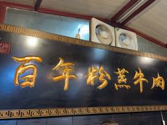 -百年粉蒸牛肉