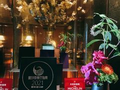 -金轩中餐厅 Jin Xuan(浦东丽思卡尔顿酒店)
