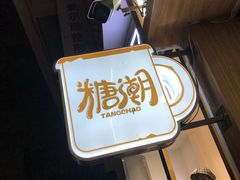 -糖潮糖水铺(省府店)