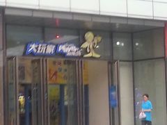 android_upload_pic-大玩家(平江万达店)