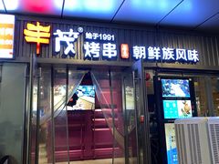 门面-丰茂烤串(钦州北路店)