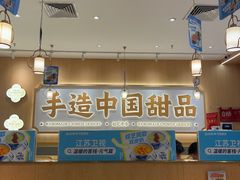 -赵记传承·中式甜品(中山石岐大信店)
