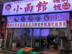 门面-渝之汇牛肉豌杂面