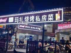 门面-玛扎烧烤私房菜