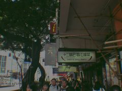 -利强记北角鸡蛋仔(弥敦道店 )