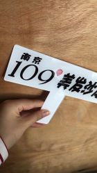 -109美发沙龙