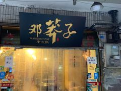 门面-邓莽子老火锅(中兴路总店)