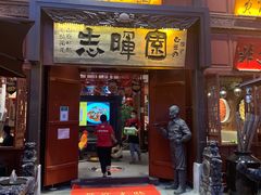 门面-志晖园(昆明老街店)