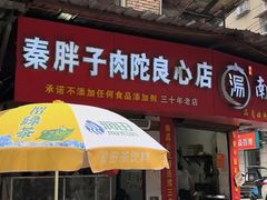 -秦胖子肉陀良心店