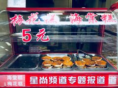 -海棠糕双酿团