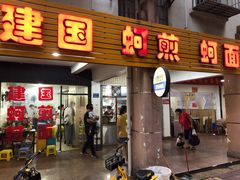 门面-建国蚵煎蚵面