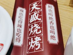 -天盛海鲜烧烤大排档·本地小海鲜·牟平腿穗子(幸福店)
