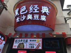 门面-黑色经典臭豆腐·湖南特产(太平街口店)