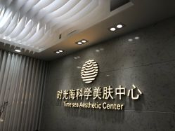 -时光海科学美肤中心