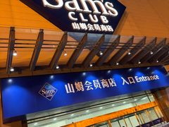 -山姆会员商店(邻瑞广场店)