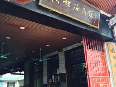 门面-欢姐伦教糕(北海大道北店)