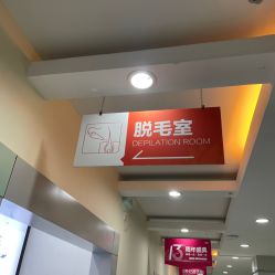 -青岛诺德医学美容医院