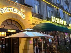 -碧特博格·20年品牌西餐厅(芜湖路店)