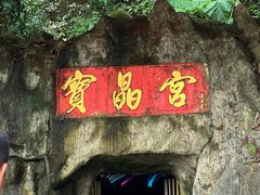 -宝晶宫旅游景区