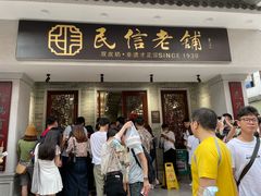 门面-民信老铺(华盖路店)