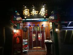 门面-同和居(什刹海店)