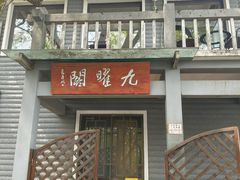 -九曜山