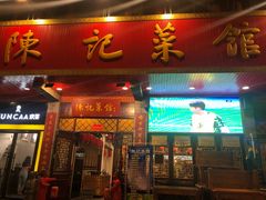 门面-陈记菜馆·非遗淮扬菜(东关街教场店)