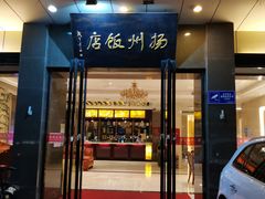 门面-扬州饭店(东关街店)