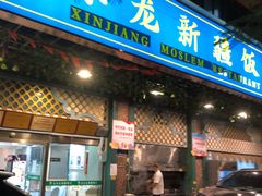 门面-马尔龙新疆饭店·清真(长青路店)