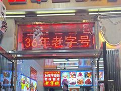 -王中王刨冰