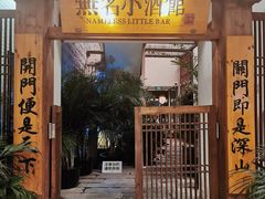 -无名小酒馆·湖北私房菜(昙华林店)