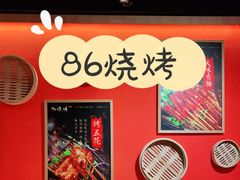 -86烧烤 | 江湖菜(石人总店)