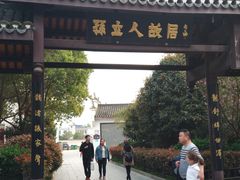 -三河古镇-孙立人故居