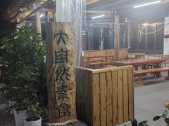 -大自然素食(望桐路店)