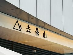 -去茶山(成都万象城店)