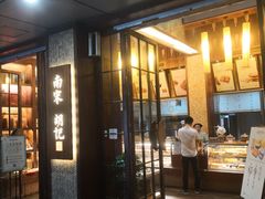 门面-南宋胡记(杭州体育场路店)