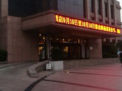 -临沂荣华大酒店